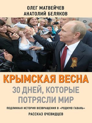 cover image of Крымская весна. 30 дней, которые потрясли мир